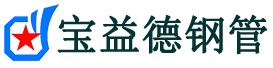 宝益德钢管故城分公司-故城声测管现货-故城本地资源现货